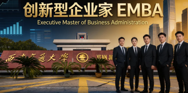 2026西安交通大学读EMBA好吗？