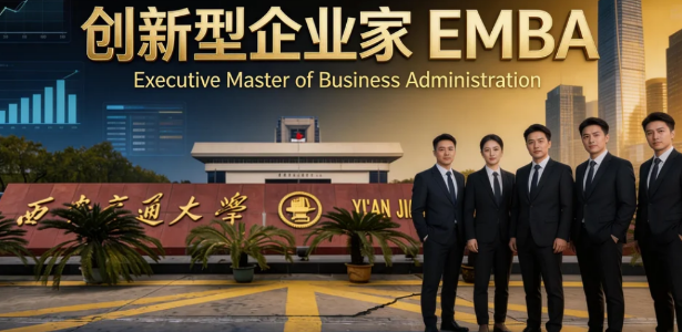2026西安交大emba进修班介绍