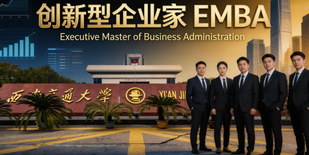 2026西安交大emba培训课程是什么？