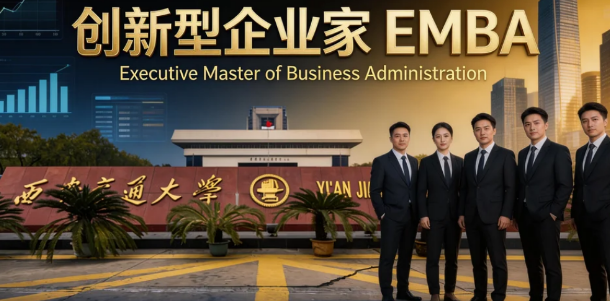 2026西安交大emba如何？