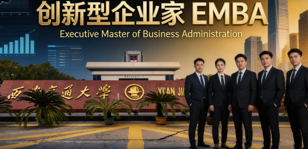 2026西安交大emba有用吗？