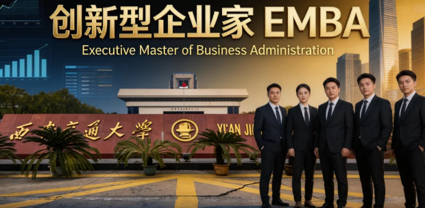 2026西安交大emba总裁班效果如何?