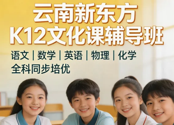 2026云南k12项目推荐