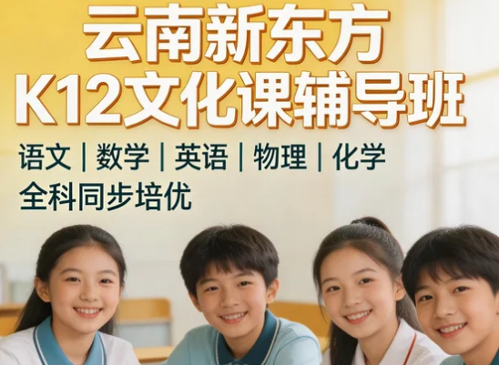 2026云南k12教育哪家好？