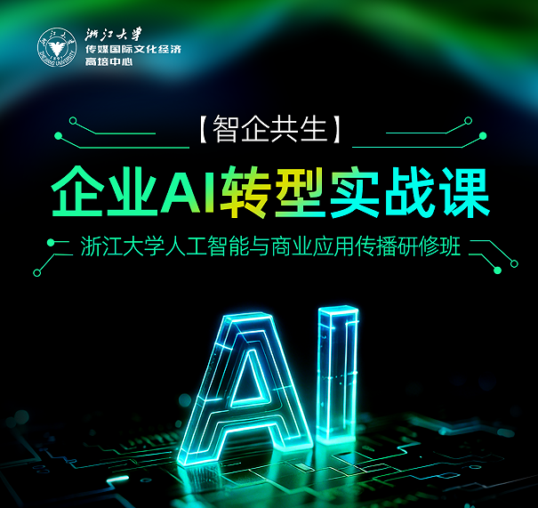 浙江大学企业AI转型实战课