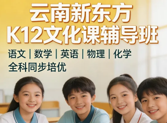 2026昆明K12培训介绍
