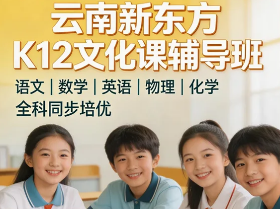 2026云南k12培训机构推荐