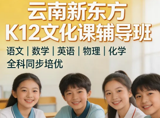 2026昆明K12项目介绍