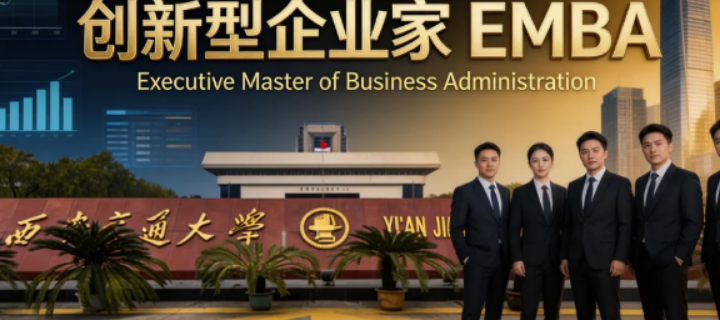 2026西安交大企业管理培训介绍