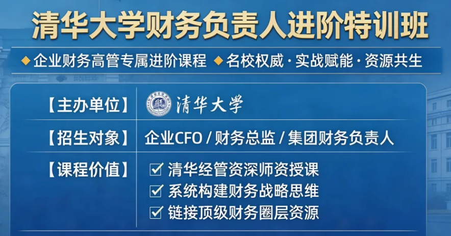 2026清华财务管理培训介绍
