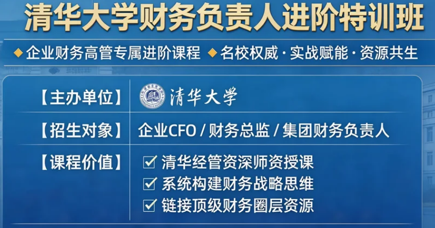 2026清华财务管理实战研修班介绍