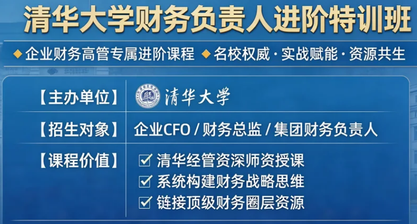 2026清华财务培训班怎么样？