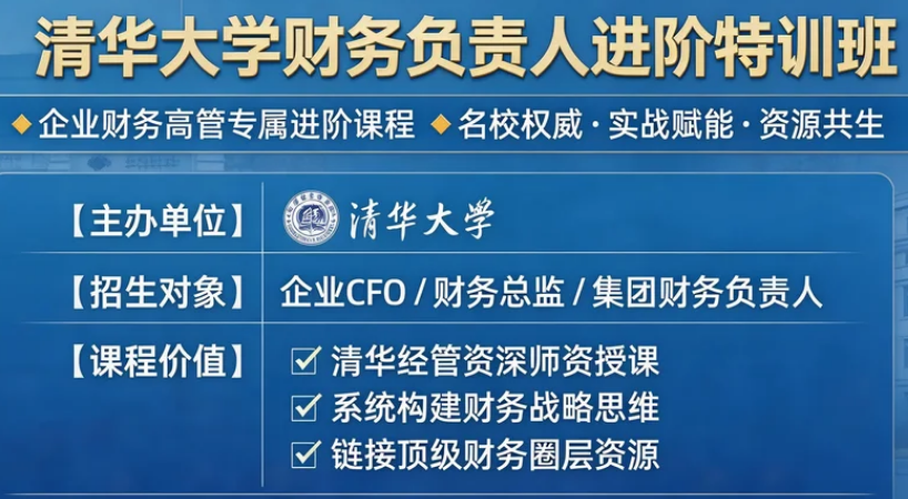 2026清华财务培训课程推荐