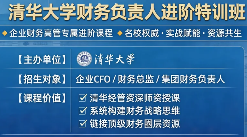 2026清华财务学习班介绍
