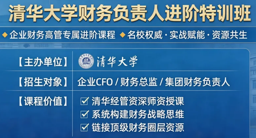 2026清华大学财务高级培训介绍
