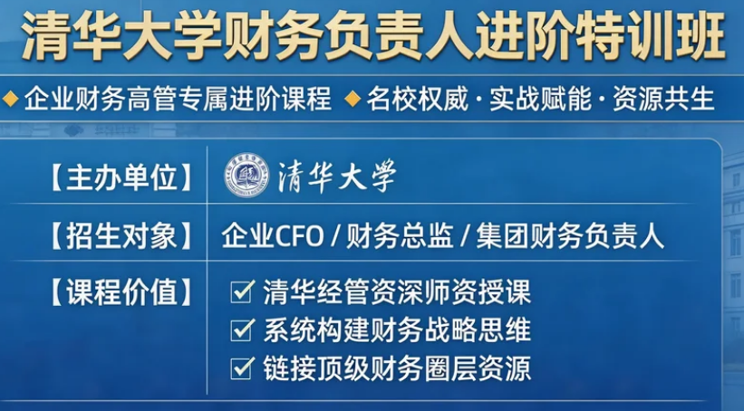 2026清华大学财务培训课程推荐
