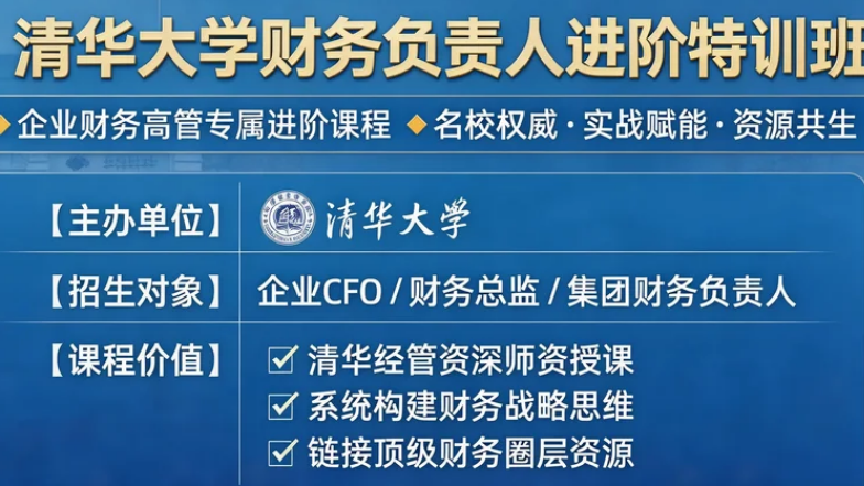 2026清华大学财务总裁班报名介绍