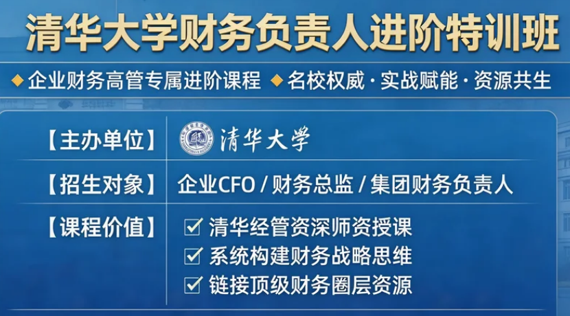 2026财务负责人培训课程推荐