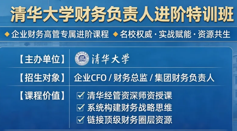 2026企业财务负责人培训班介绍
