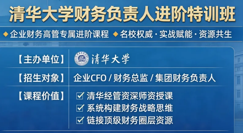 2026企业财务负责人学习班介绍