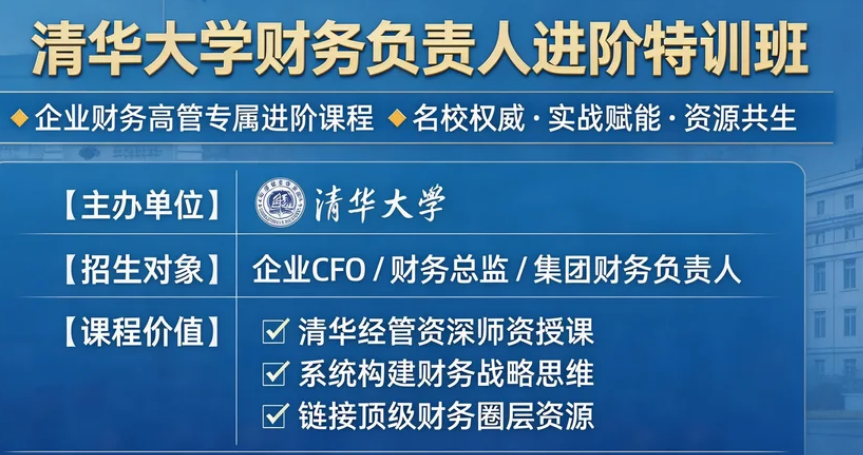 2026企业财务负责人培训课程推荐