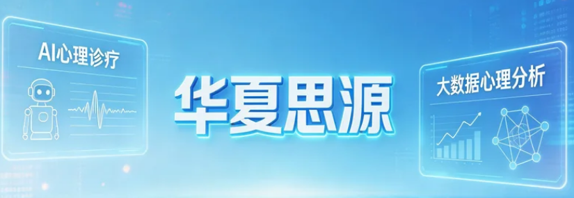 2026 年华夏思源心理咨询师培训深度解析：专业靠谱，值得选吗？