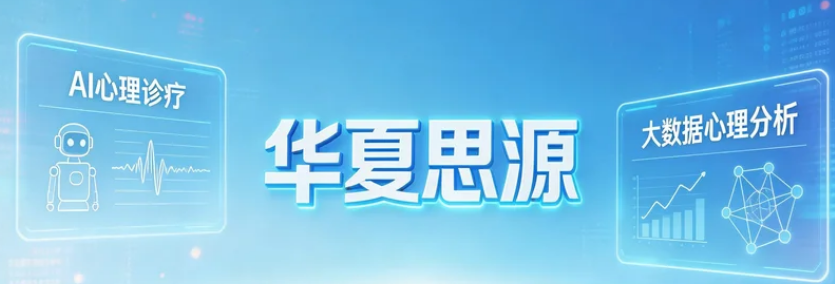 2026华夏思源心理咨询师课程测评：凭实力出圈，助你轻松叩开行业大门