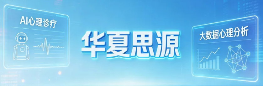 2026华夏思源心理咨询师报名通道开启