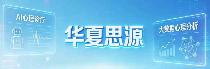 2026华夏思源心理咨询师培训核心优势解析