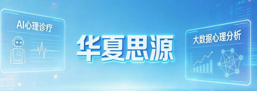 2026华夏思源心理咨询师报考流程详解