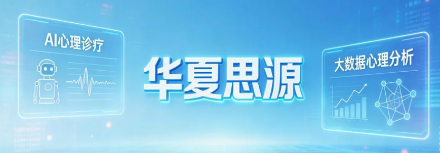 2026华夏思源心理咨询师报考条件详解