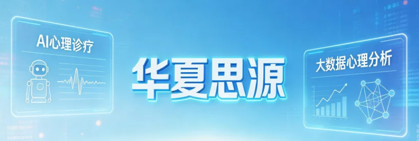 2026华夏思源心理咨询师前景解析