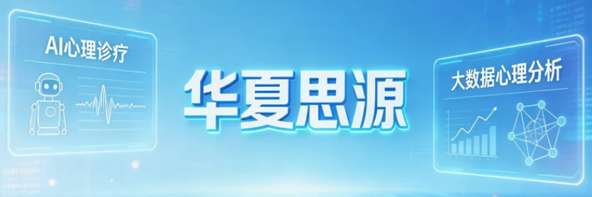 2026华夏思源心理咨询师全面测评