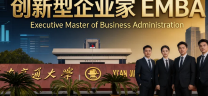 赋能管理·智启未来｜2026西安交大企业管理培训