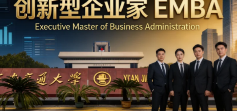 智领商道·赋能成长｜2026西安交大工商管理培训