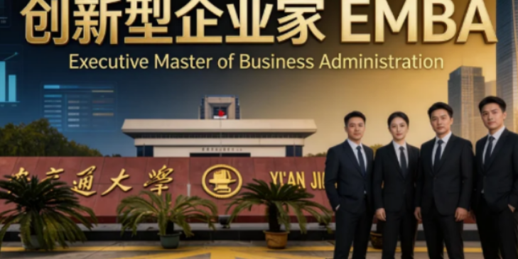 2026西安交大创新班（EMBA）深度解析，值得企业家选择吗？