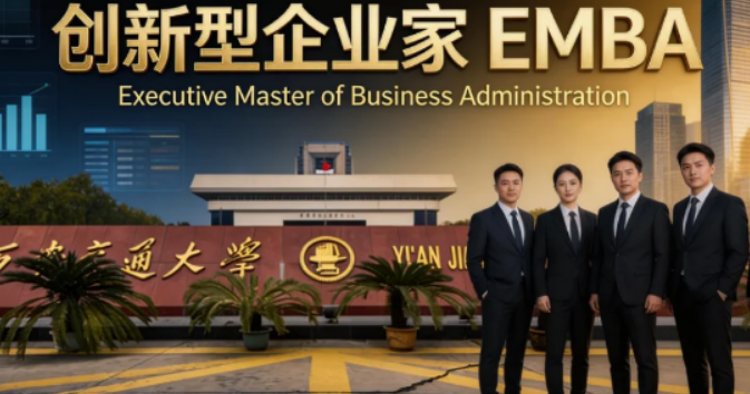 西安交通大学 CEO 总裁培训项目介绍