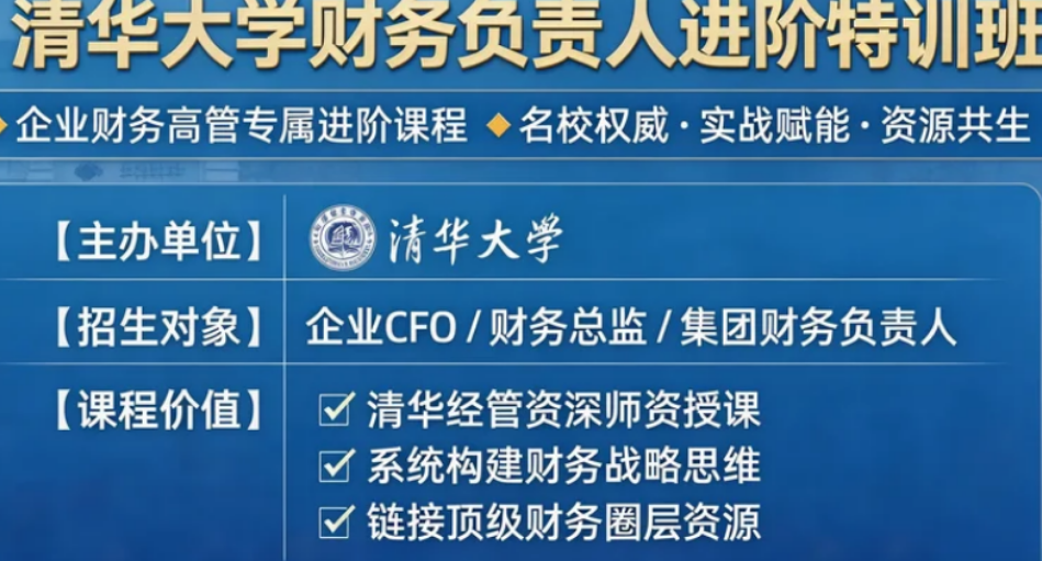2026 清华财务负责人进阶特训班：从专业财务到战略决策者