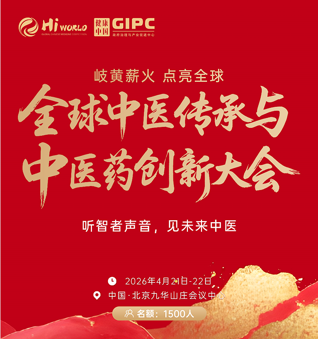 全球中医传承与中医药创新大会