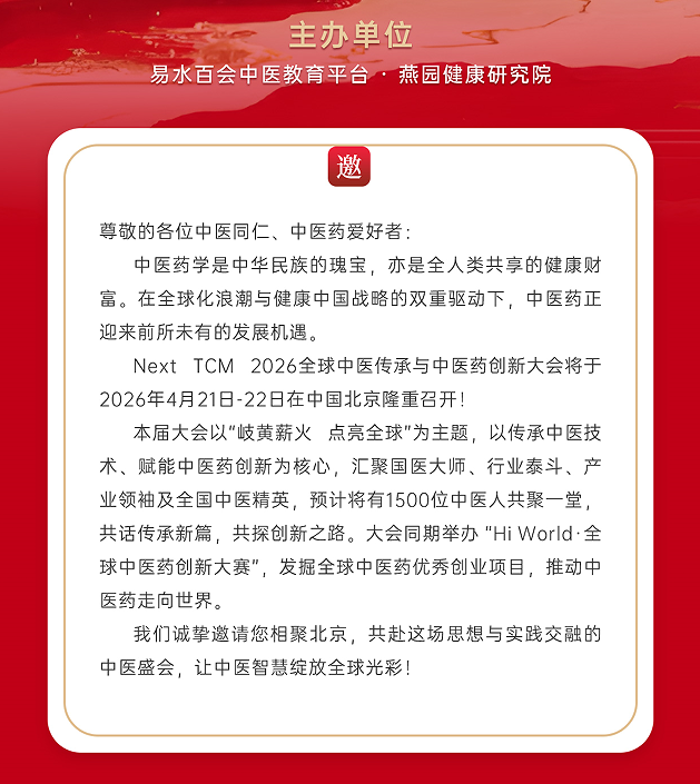 全球中医传承与中医药创新大会