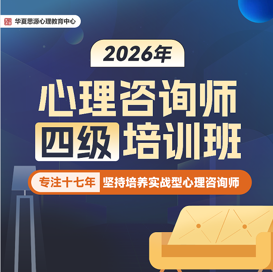 华夏思源心理咨询师四级培训班