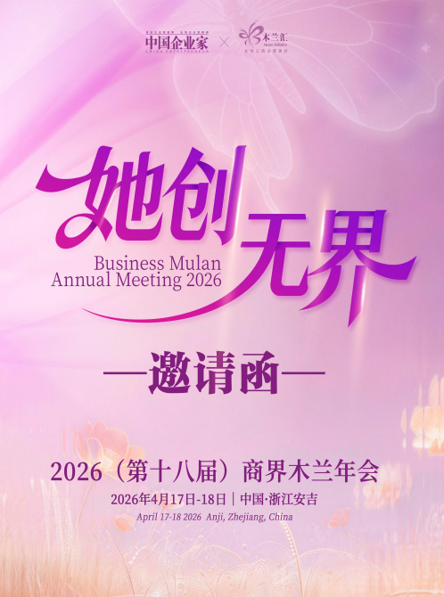 (第十八届)商界木兰年会