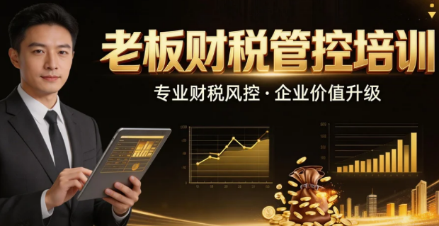 2026老板财税必修精品课介绍