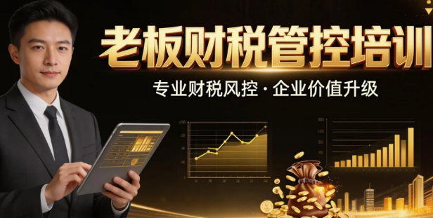 2026老板财税思维课要去听吗？