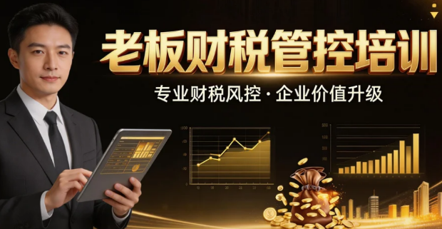 2026老板财税培训意义有哪些？