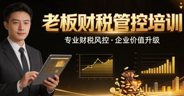 2026老板财税培训有必要么？