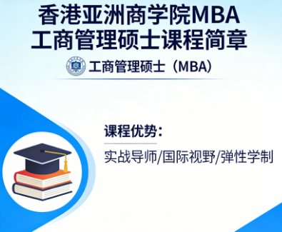 2026香港亚洲商学院mba靠谱吗？