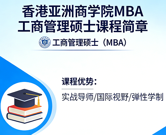 2026香港亚洲商学院被认可吗？