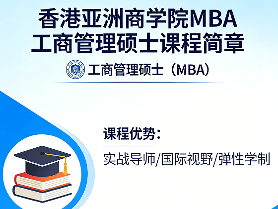 2026报香港亚洲商学院mba好吗？