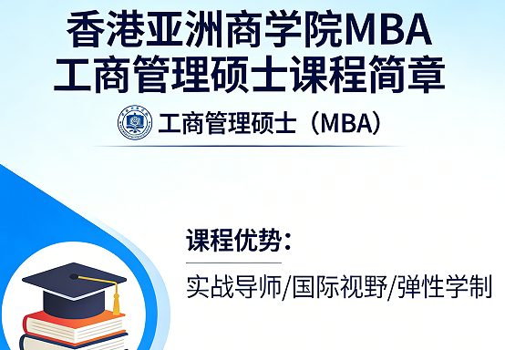 2026香港亚洲商学院mba报名条件介绍
